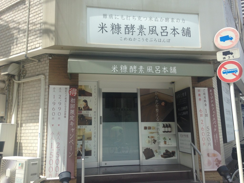 米糠店舗